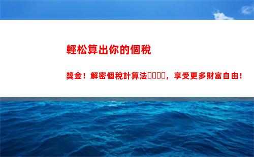 輕松掌握！船員個稅計算方法大揭秘，一步步教您如何計算個稅！